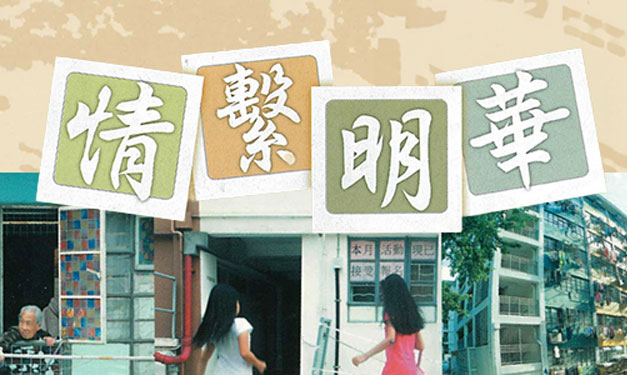 觀塘花園⼤廈,細說明華,細遊花園,歷史⽂化傳承,房協重建,社區紀錄,明華大廈,屋邨歷史,屋邨故事,屋邨回憶,房協屋邨重建,屋邨生活,香港社區變遷